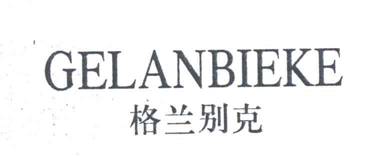 格兰别克