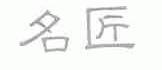 名匠