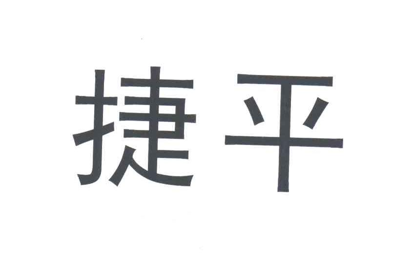 捷平
