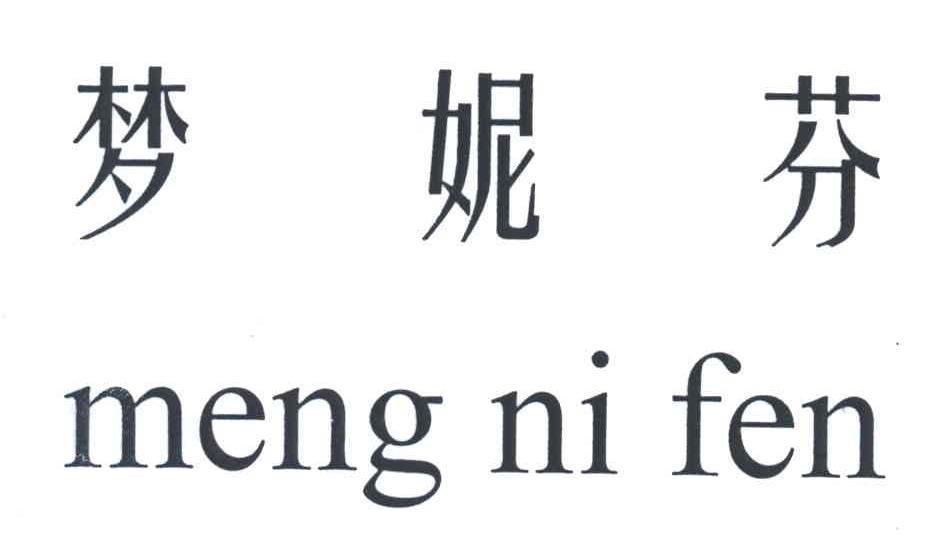 梦妮芬