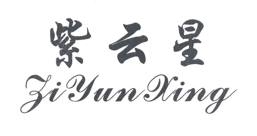 紫云星