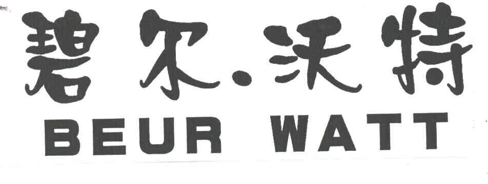碧尔&middot;沃特