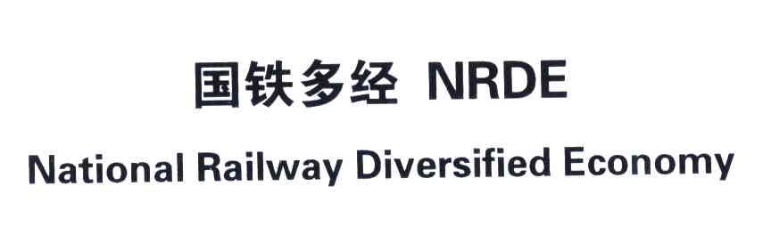 国铁多经;NRDE;NATIONAL RAILWAY DIVERSIFIED ECONOMY