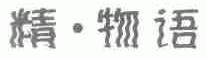 精.物语