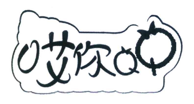 哎你QQ