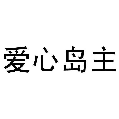 爱心岛主