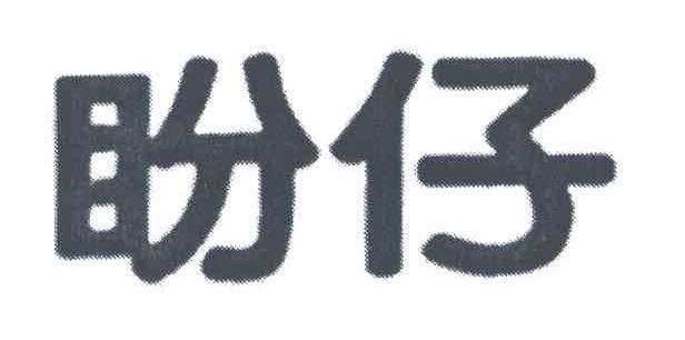 盼仔