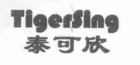 泰可欣;TIGERSING