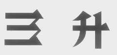 三升