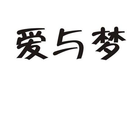 爱与梦