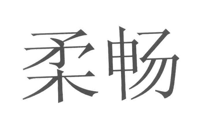 柔畅