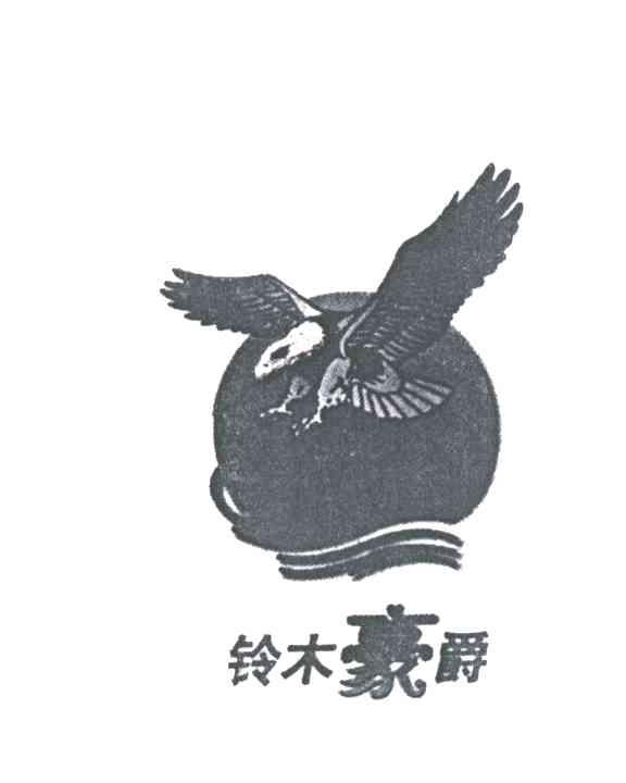铃木豪爵
