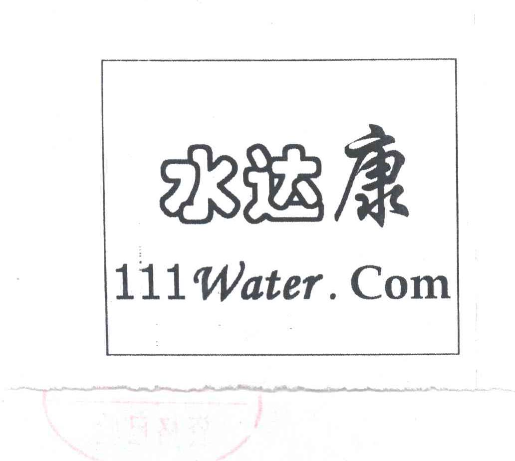 水达康