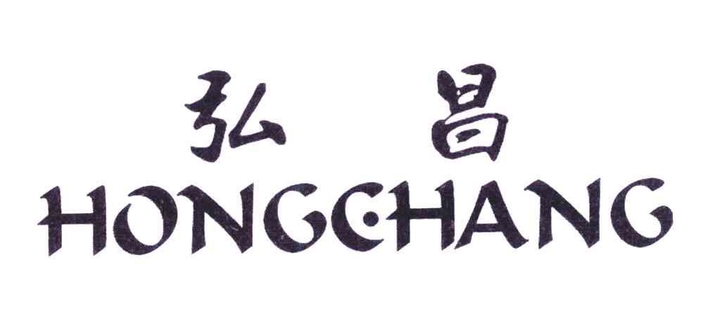 弘昌