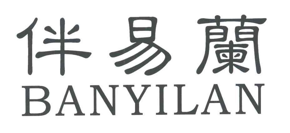 伴易兰