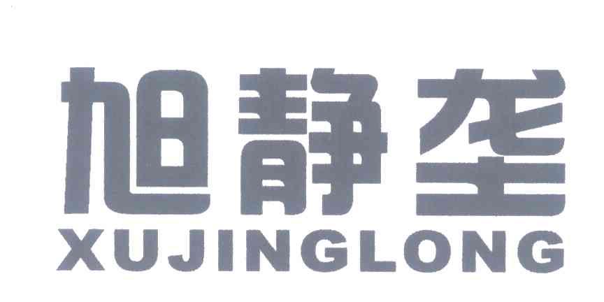 旭静垄