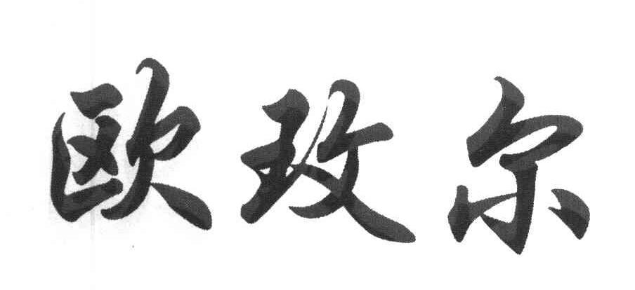 欧玫尔