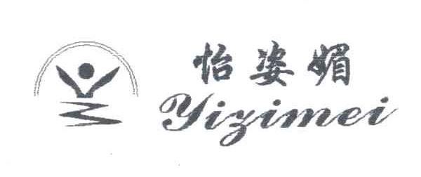 怡姿媚