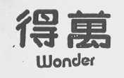得万    WONDE