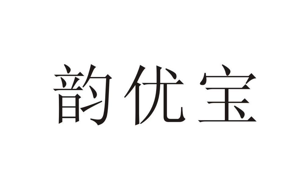 韵优宝