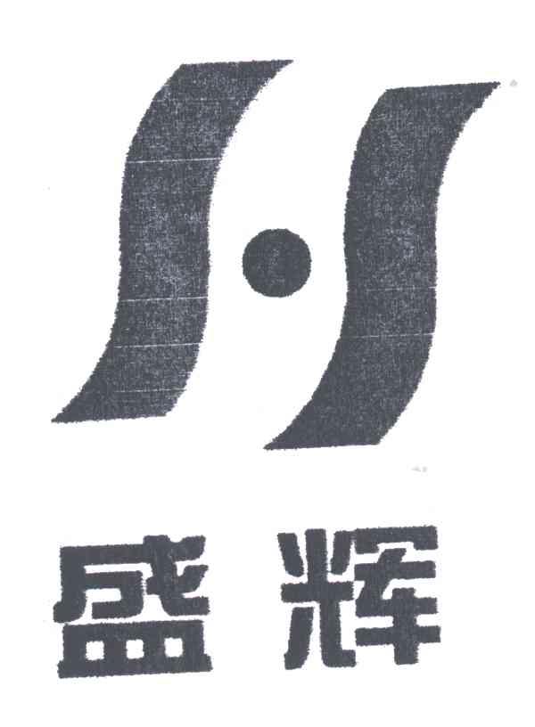 盛辉