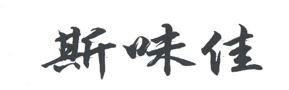 斯味佳