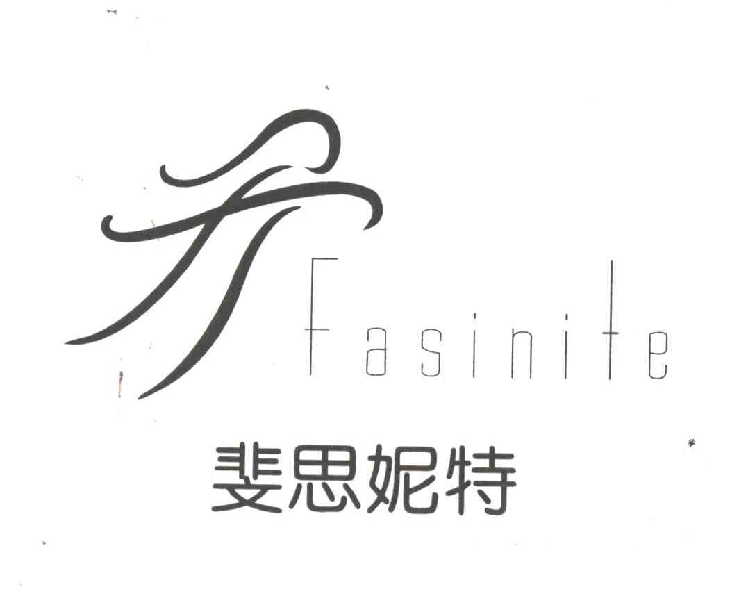 斐思妮特FASINITE