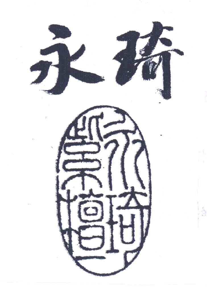 永琦紫檀
