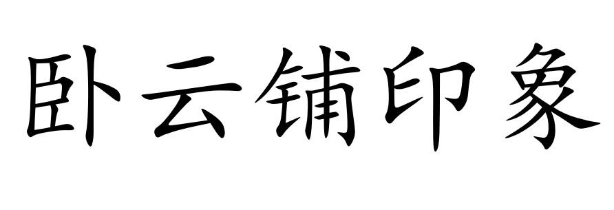卧云铺印象
