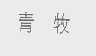 青牧