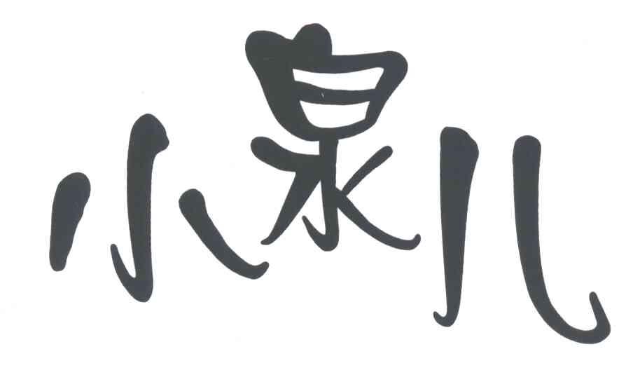 小泉儿