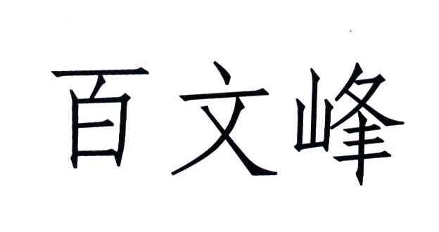 百文峰