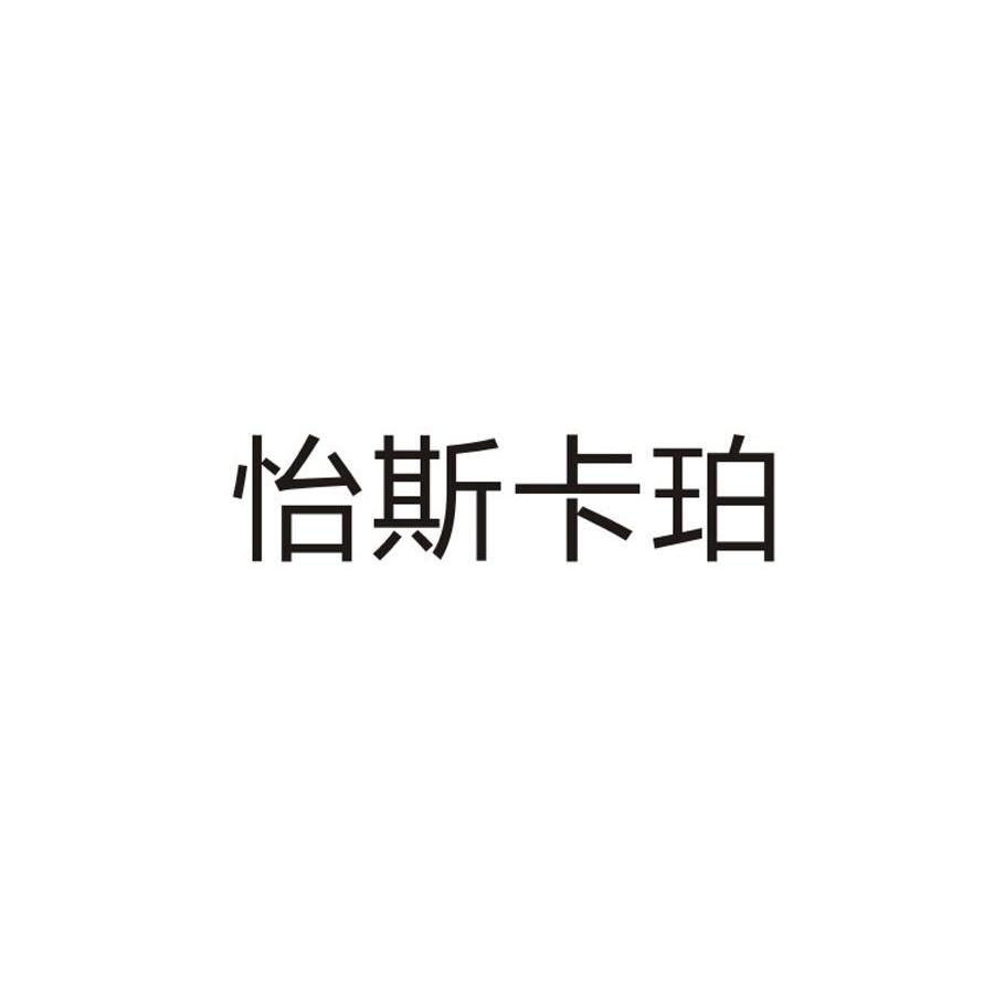 怡斯卡珀
