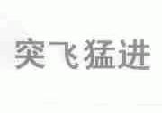 突飞猛进