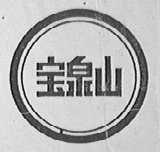 宝泉山
