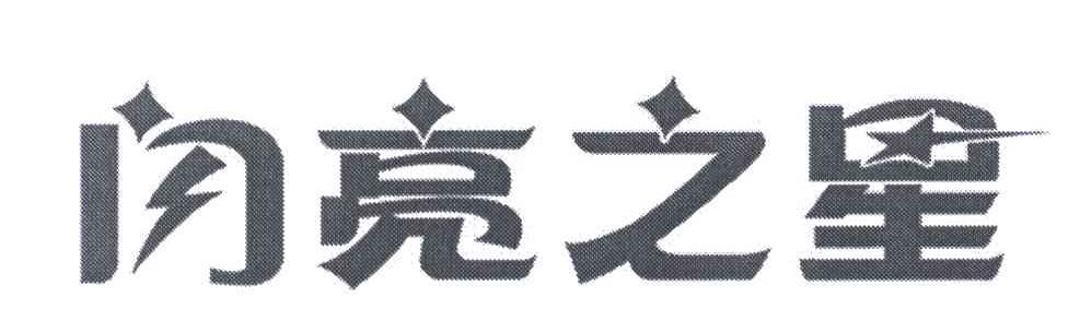 闪亮之星