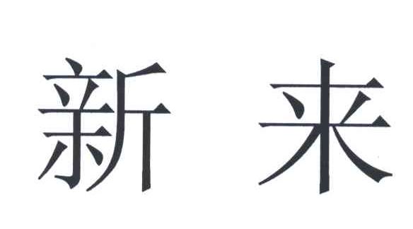 新来