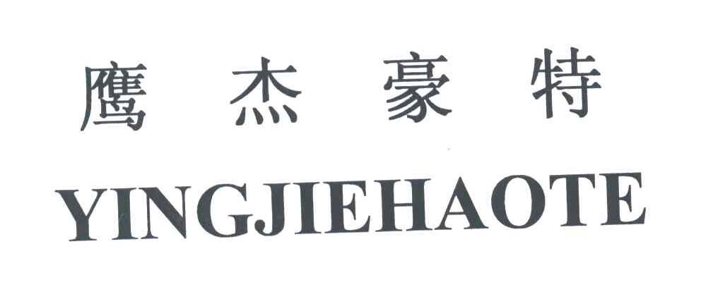 鹰杰豪特