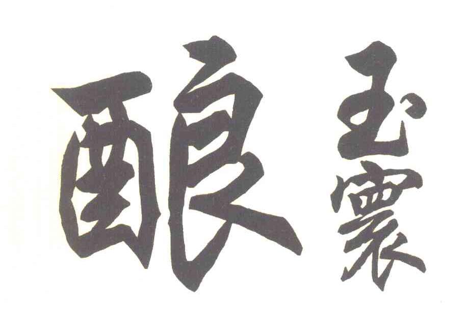 酿玉寰