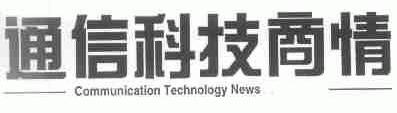 通信科技商情;COMMUNICATION TECHNOLOGY NEWS