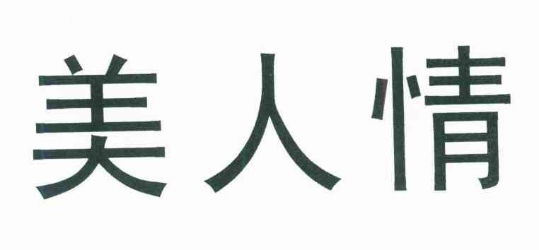 美人情