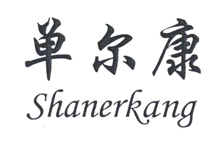 单尔康