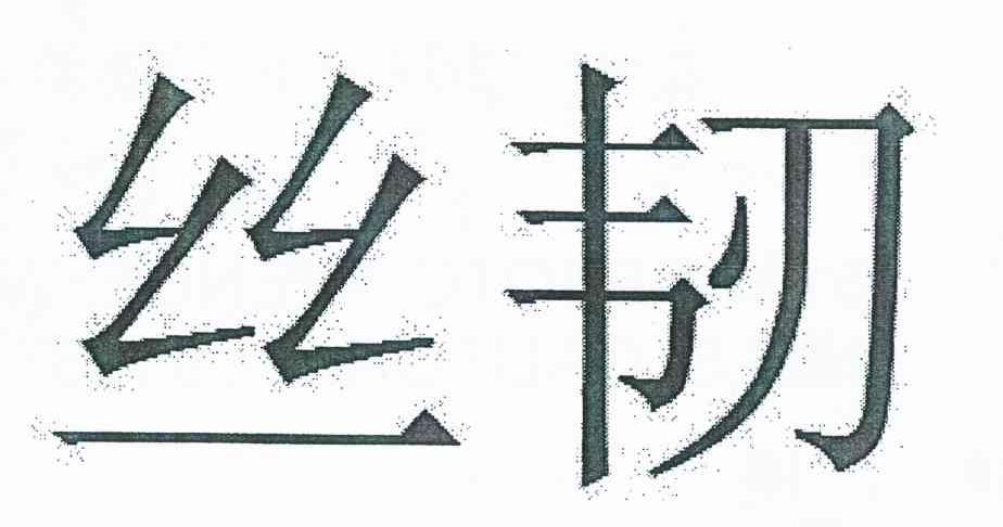丝韧