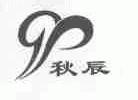 秋辰