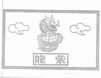 龙荣