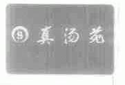 真汤苑