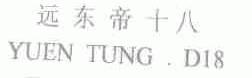 远东帝十八;YUEN TUNG.D