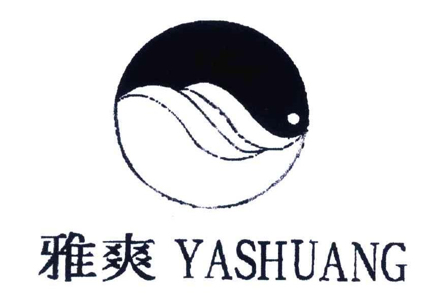 雅爽
