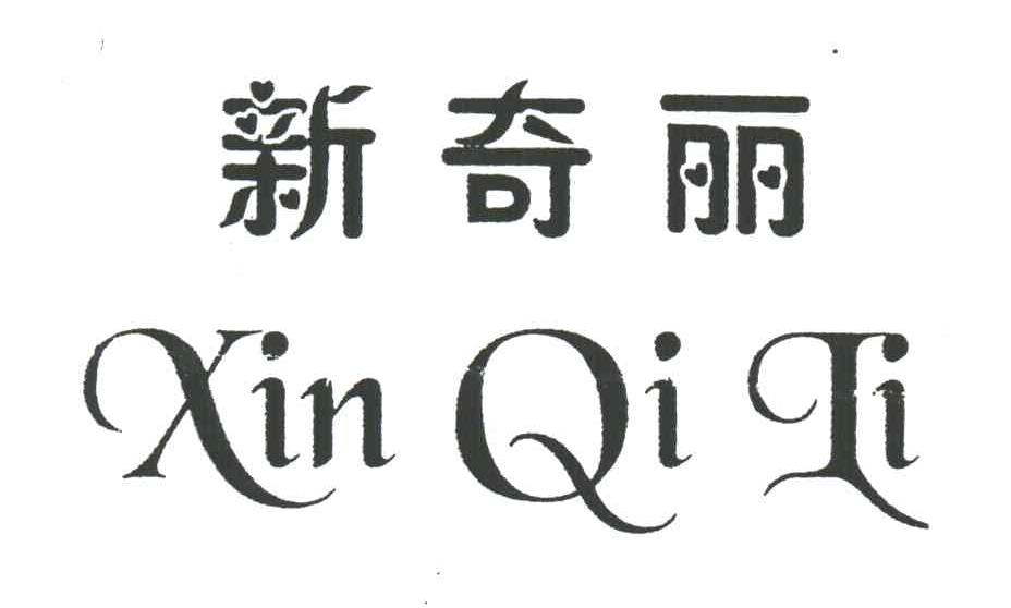 新奇丽