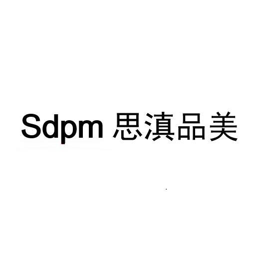 SDPM 思滇品美